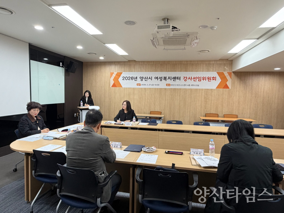 2026년 양산시 여성복지센터 강사선임위원회 ⓒ양산타임스