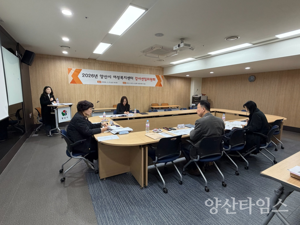 2026년 양산시 여성복지센터 강사선임위원회 ⓒ양산타임스