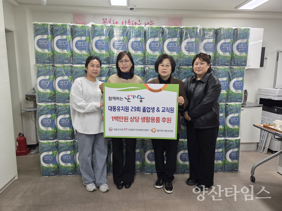 대동유치원, 울주푸드뱅크마켓 생활용품 전달 ⓒ양산타임스