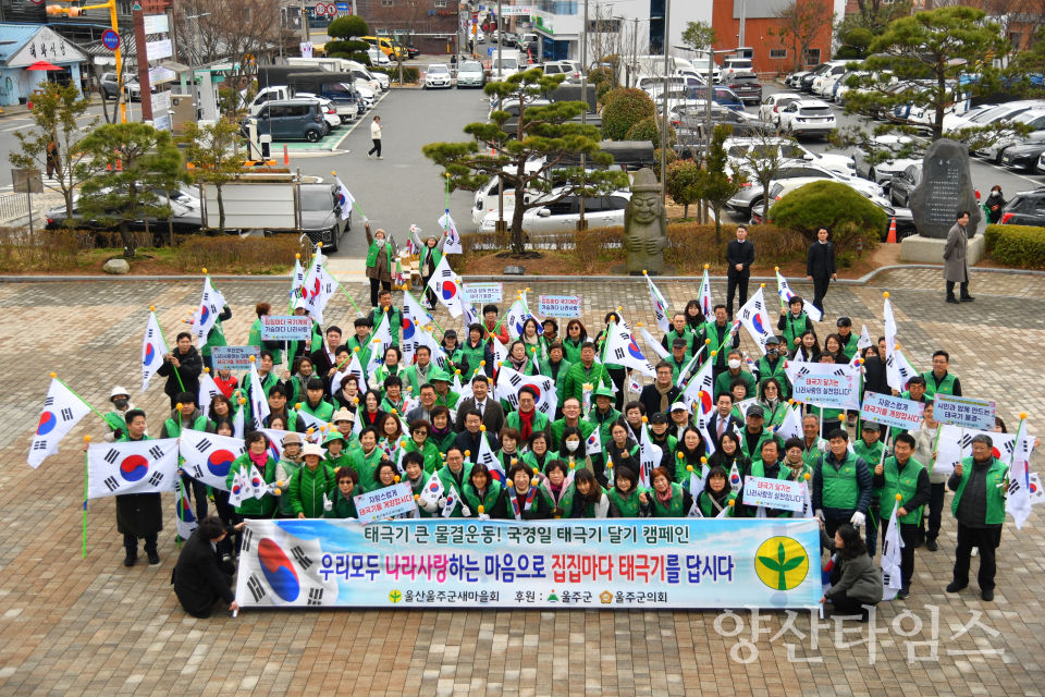 울산울주군새마을회, 나라사랑 태극기 달기 캠페인 실시 ⓒ양산타임스