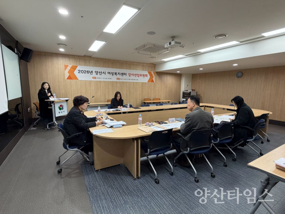 강사선임위원회 ⓒ양산타임스