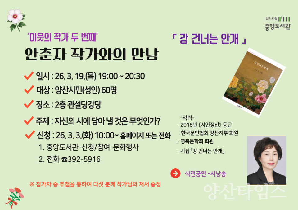 안춘자 작가와의 만남 홍보문 ⓒ양산타임스