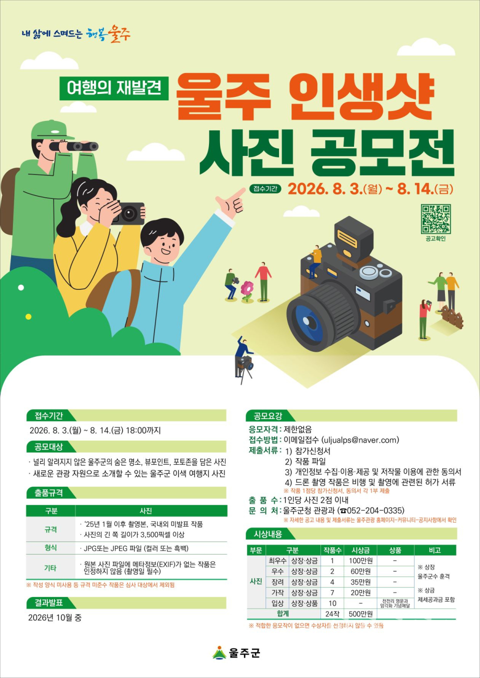 울주군, ‘울주 인생샷 사진 공모전’ 개최 ⓒ양산타임스