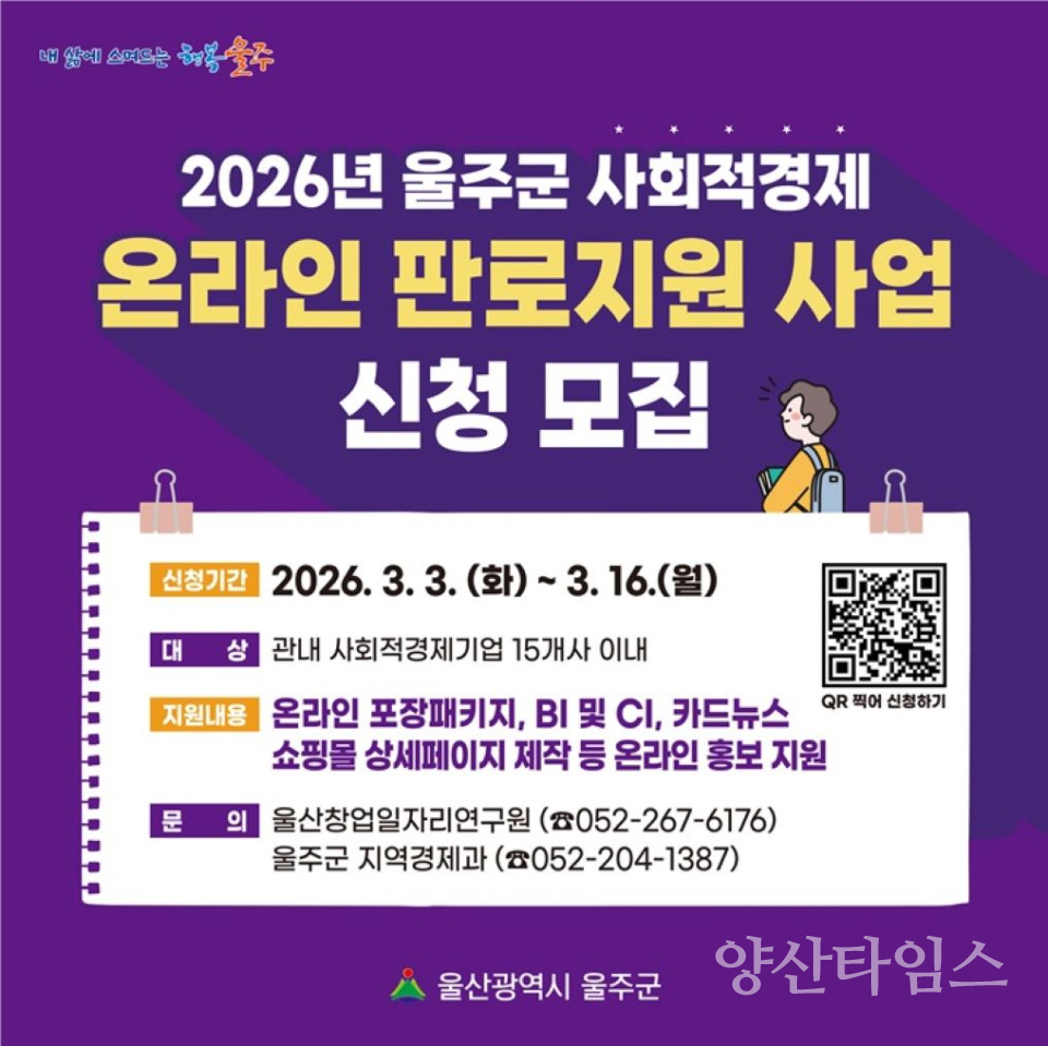 울주군, 사회적경제 온라인 판로 지원·홍보 확대 ⓒ양산타임스