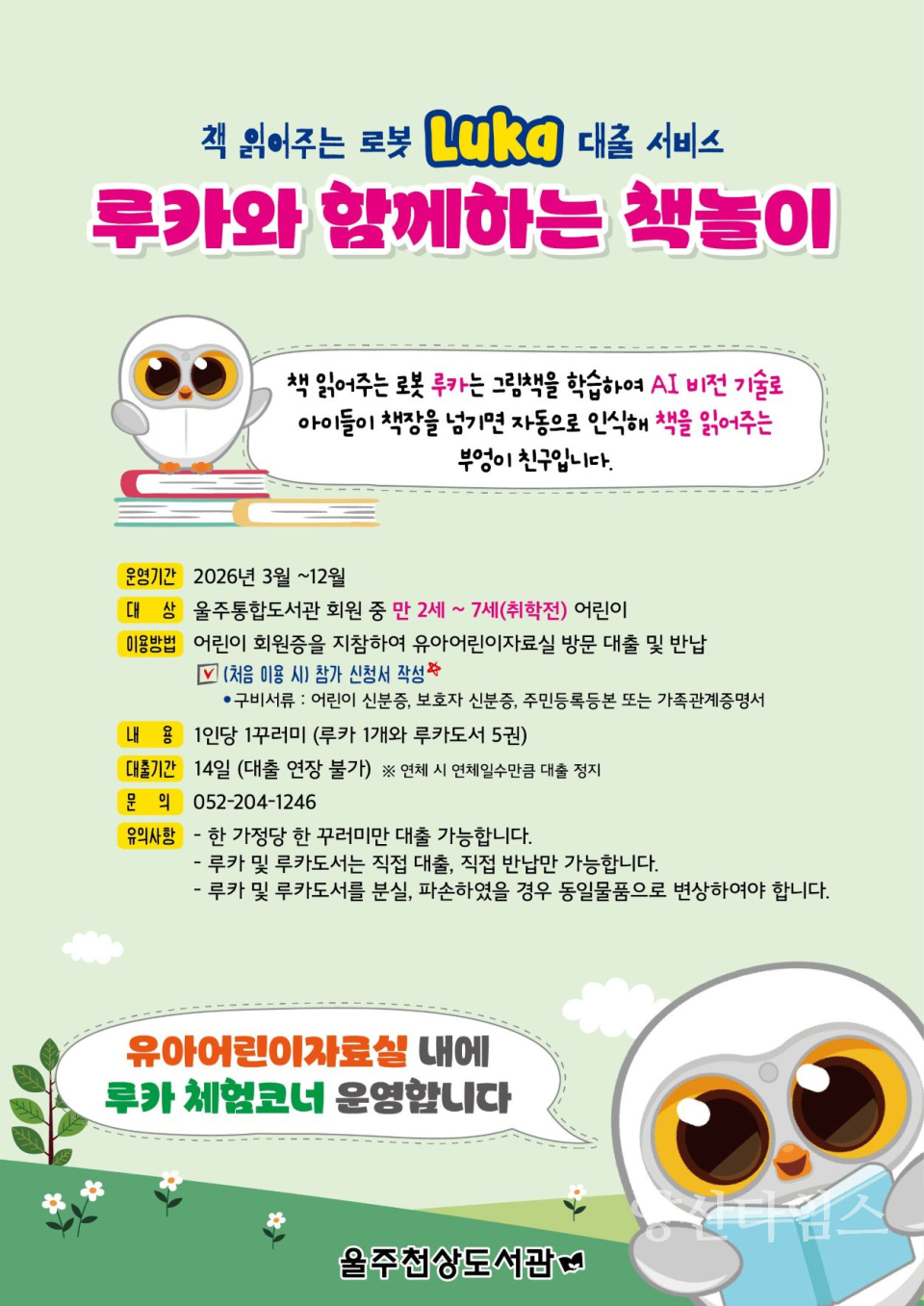 울주천상도서관, ‘AI 독서 로봇 루카’ 대출 서비스 운영 ⓒ양산타임스