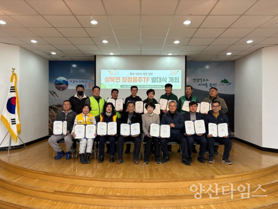 상북면, ‘청정울주TF’ 발대식 개최 ⓒ양산타임스