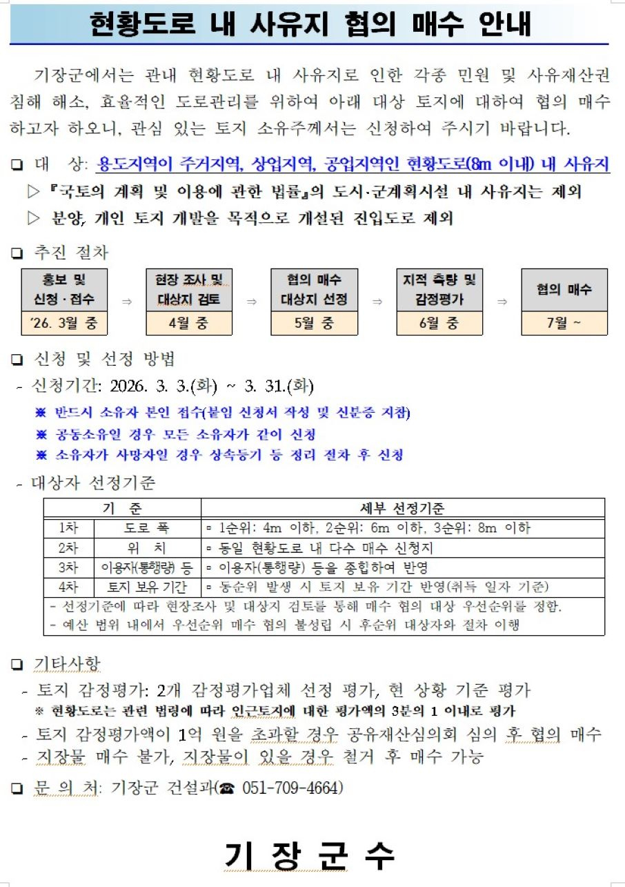 현황도로내 사유지 협의매수 안내문 ⓒ양산타임스