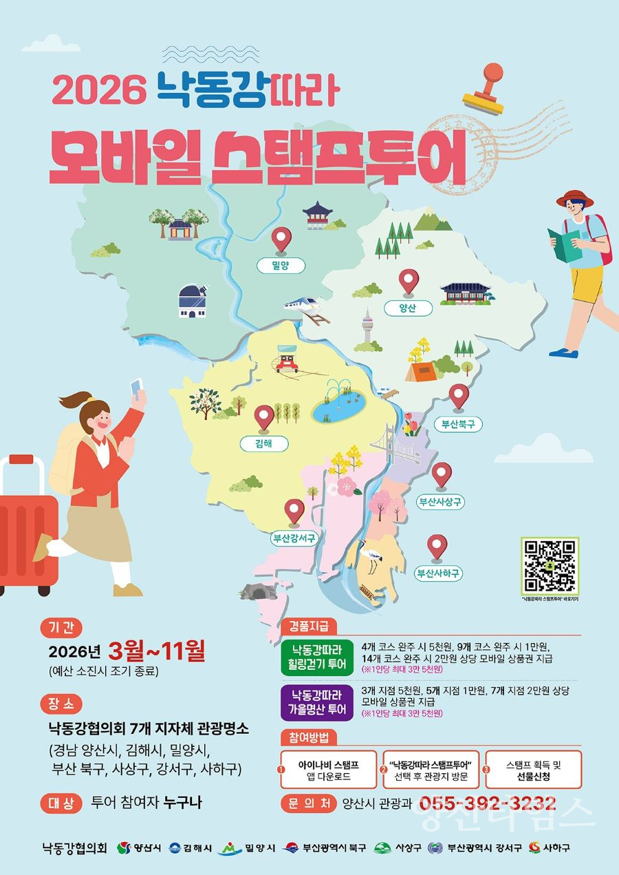 "낙동강따라 모바일 스탬프투어" 포스터 ⓒ양산타임스
