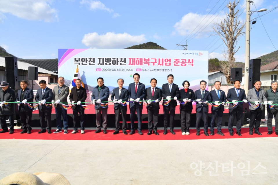 울주군, 복안천 지방하천 재해복구사업 준공 ⓒ양산타임스