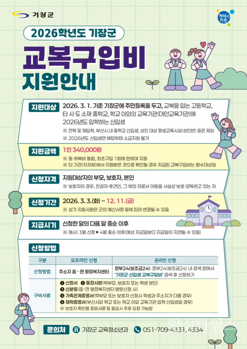 교복구입비 안내문 ⓒ양산타임스